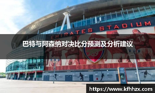 巴特与阿森纳对决比分预测及分析建议