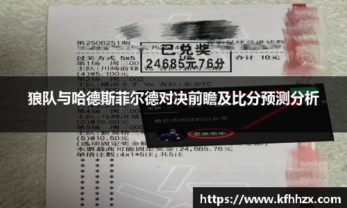 狼队与哈德斯菲尔德对决前瞻及比分预测分析