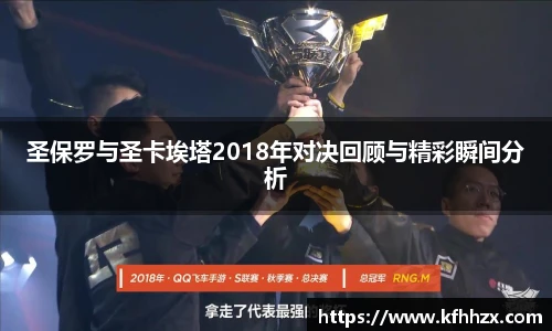 圣保罗与圣卡埃塔2018年对决回顾与精彩瞬间分析