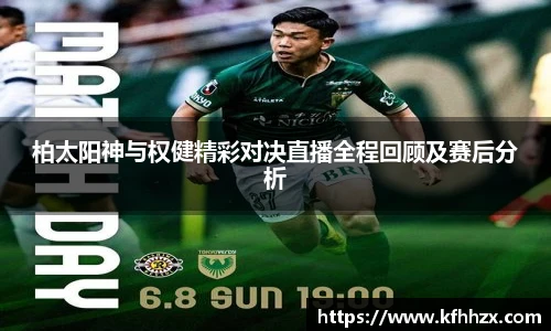 柏太阳神与权健精彩对决直播全程回顾及赛后分析