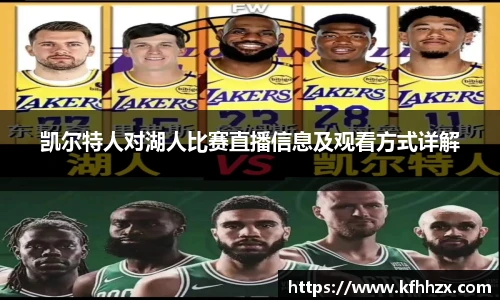凯尔特人对湖人比赛直播信息及观看方式详解